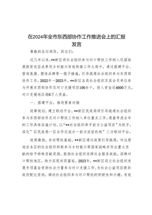 在2024年全市东西部协作工作推进会上的汇报发言.docx