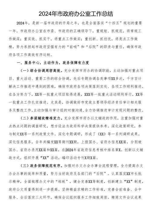 2024年市政府办公室工作总结.docx
