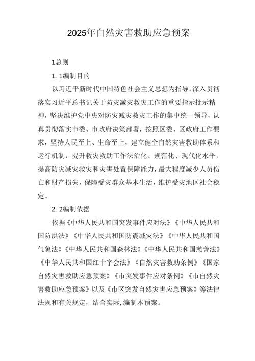 2025年自然灾害救助应急预案.docx