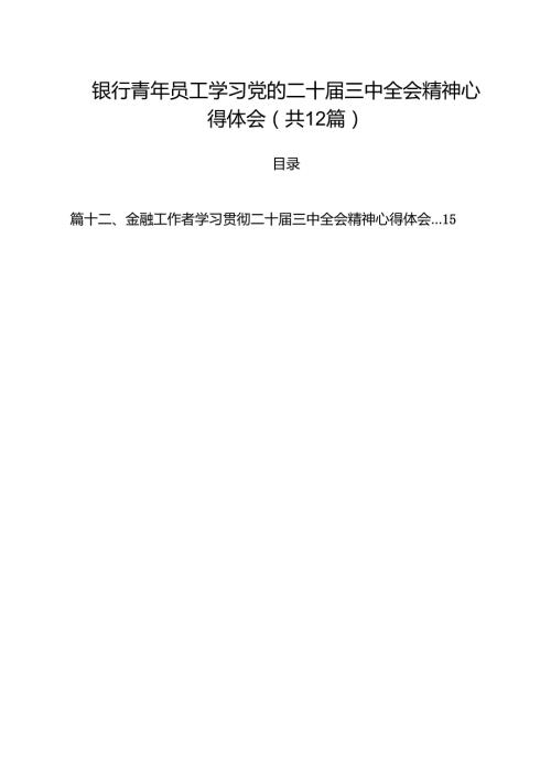 银行青年员工学习党的二十届三中全会精神心得体会12篇（精选）.docx
