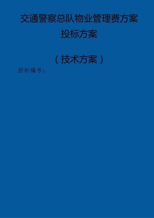 交通总队物业管理费投标方案（技术标）.docx