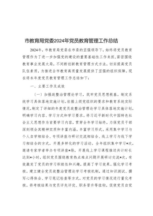 市教育局党委2024年党员教育管理工作总结.docx