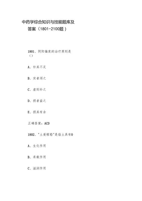 中药学综合知识与技能题库及答案（1801-2100题）.docx