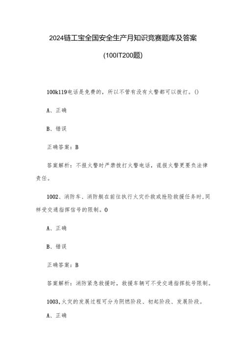 2024链工宝全国安全生产月知识竞赛题库及答案（1001-1200题）.docx