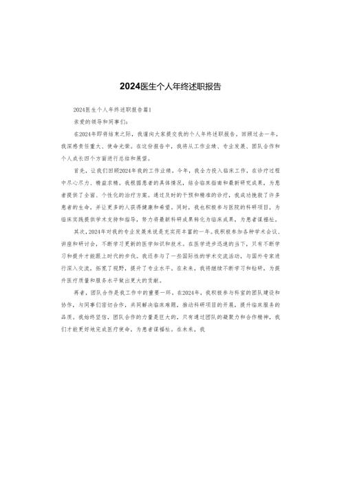 2024医生个人年终述职报告.docx