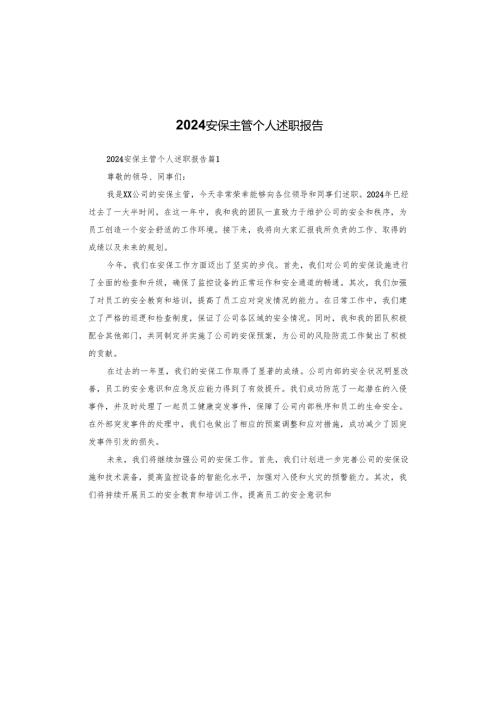 2024安保主管个人述职报告.docx