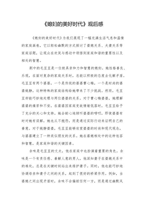 《媳妇的美好时代》观后感.docx