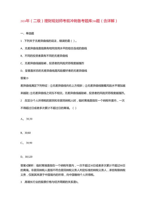 2024年（二级）理财规划师考前冲刺备考题库200题（含详解）.docx