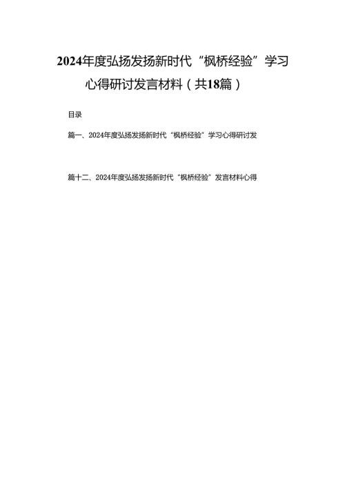 2024年度弘扬发扬新时代“枫桥经验”学习心得研讨发言材料【18篇精选】供参考.docx