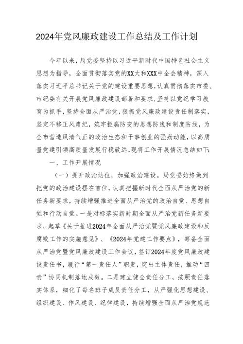 2024年国企《党风廉政建设》工作总结及工作计划（合计5份）.docx
