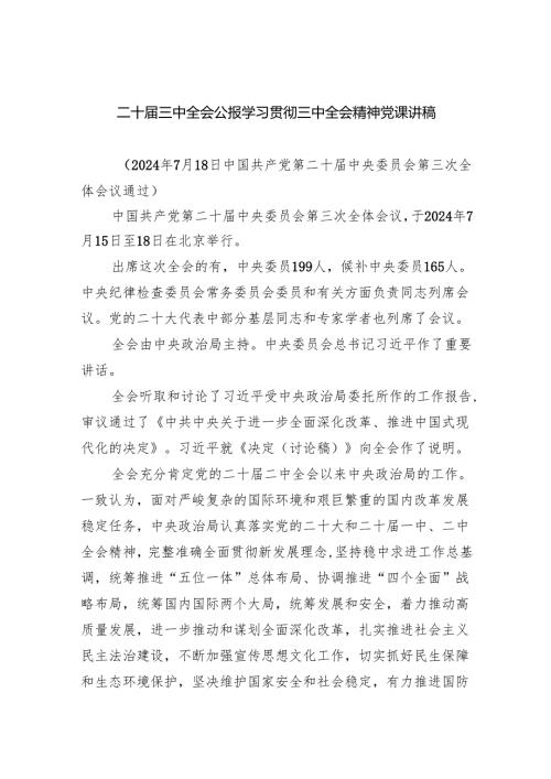（6篇）二十届三中全会公报学习贯彻三中全会精神党课讲稿（精选）.docx