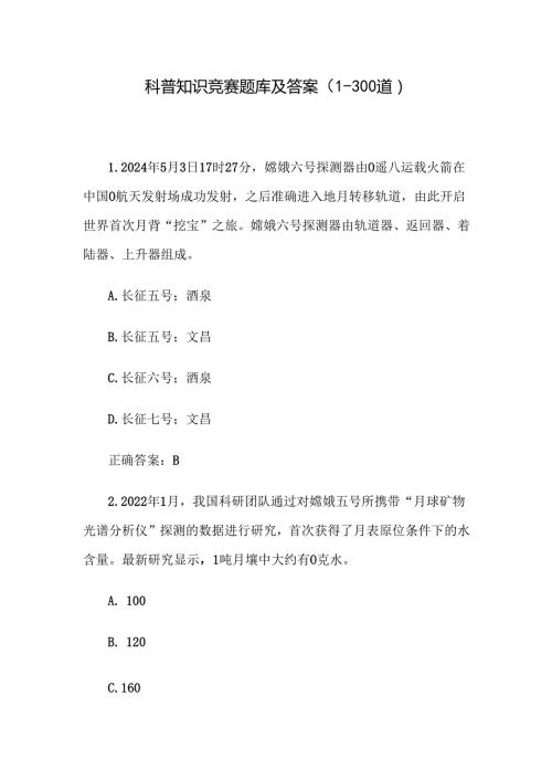 科普知识竞赛题库及答案（1-300道）.docx