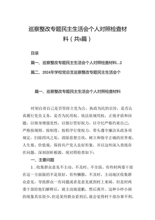 9篇巡察整改专题民主生活会个人对照检查材料专题资料.docx