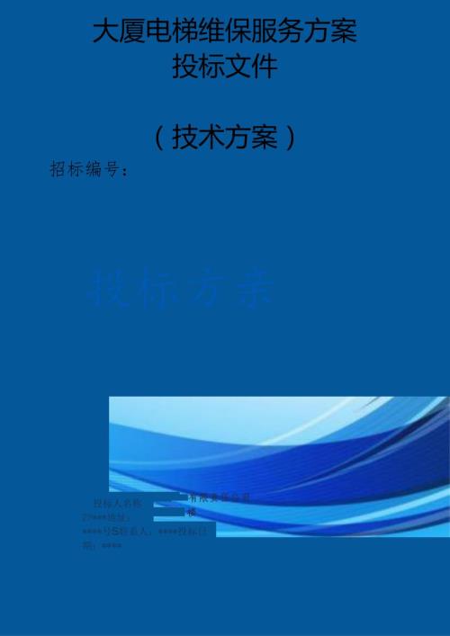 大厦电梯维保服务投标方案（技术标）.docx