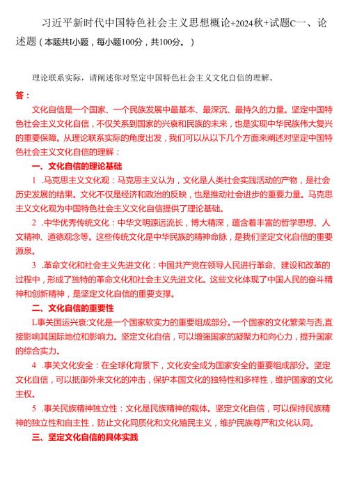 理论联系实际请阐述你对坚定中国特色社会主义文化自信的理解（一）.docx