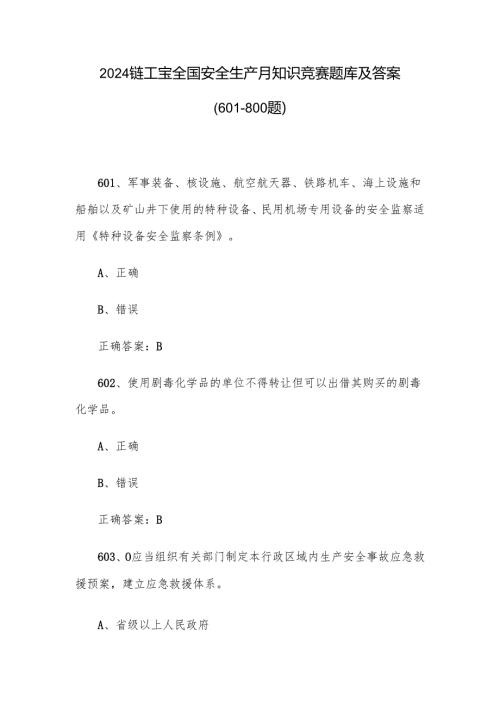2024链工宝全国安全生产月知识竞赛题库及答案（601-800题）.docx