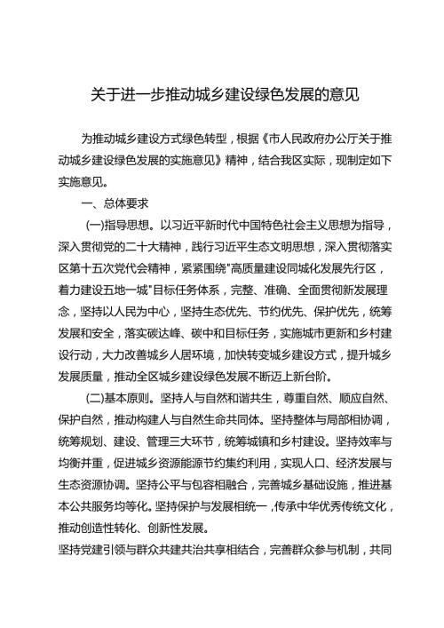 关于进一步推动城乡建设绿色发展的意见.docx