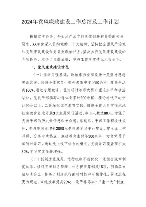 2024年国企党风廉政建设工作总结及2025年工作计划汇编4份.docx