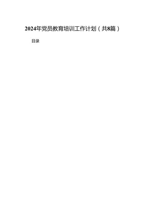(八篇)2024年党员教育培训工作计划例文.docx