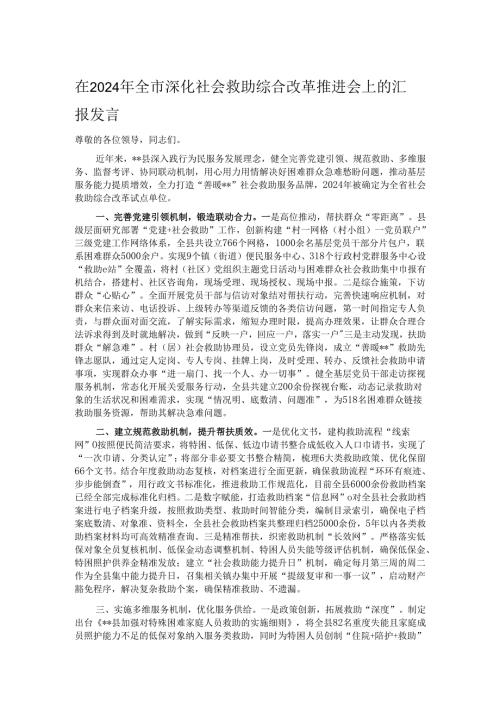 在2024年全市深化社会救助综合改革推进会上的汇报发言.docx