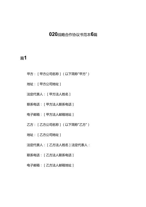 O2O战略合作协议书范本6篇.docx