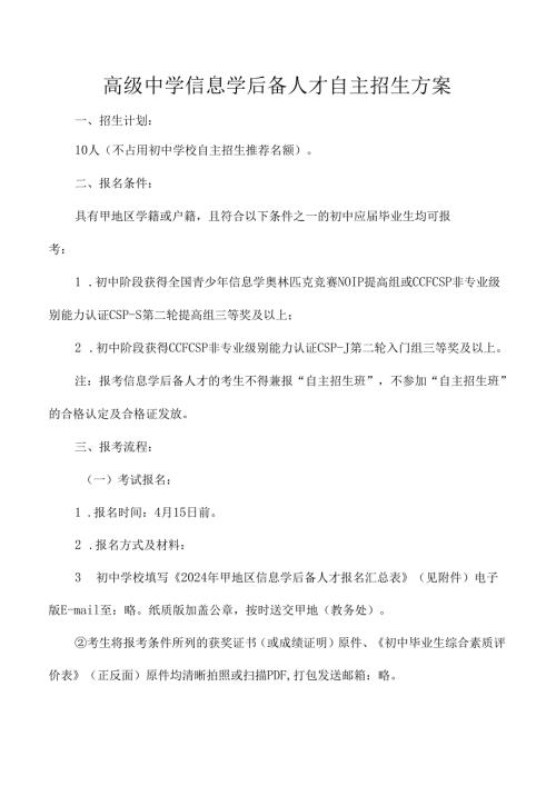 高级中学信息学后备人才自主招生方案.docx