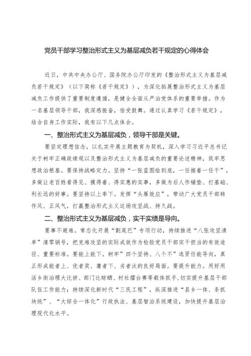 (六篇)党员干部学习整治形式主义为基层减负若干规定的心得体会范文.docx