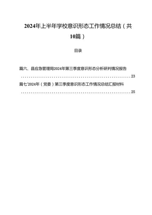 2024年上半年学校意识形态工作情况总结(通用精选10篇).docx