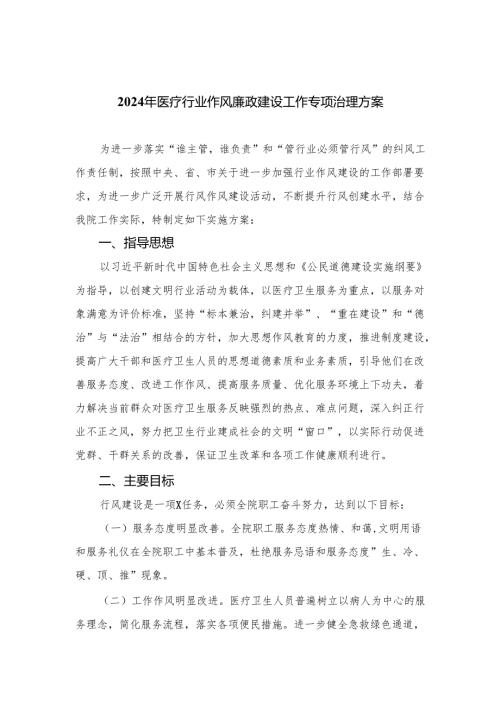 （8篇）2024年医疗行业作风廉政建设工作专项治理方案精编.docx