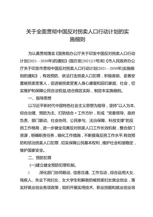 关于全面贯彻中国反对拐卖人口行动计划的实施细则.docx