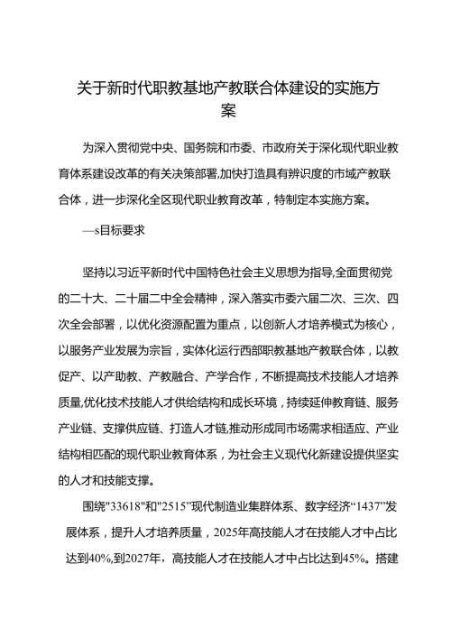 关于新时代职教基地产教联合体建设的实施方案.docx