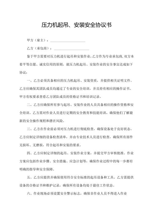 压力机起吊安装安全协议书.docx