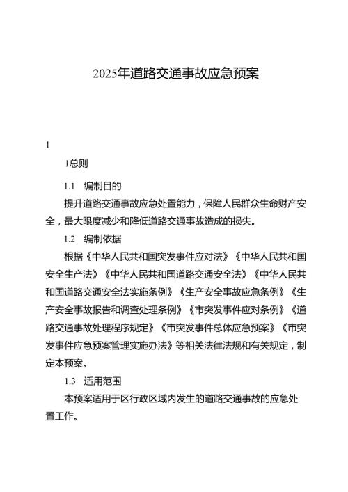 2025年道路交通事故应急预案.docx