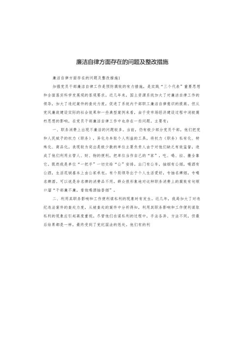 廉洁自律方面存在的问题及整改措施.docx