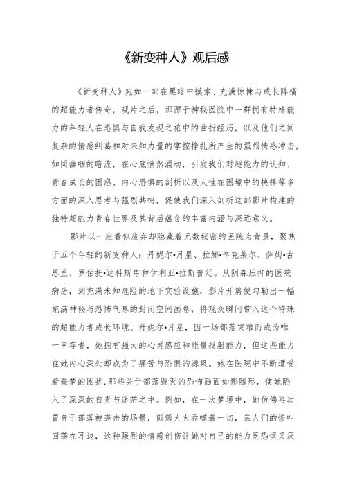 《新变种人》观后感.docx