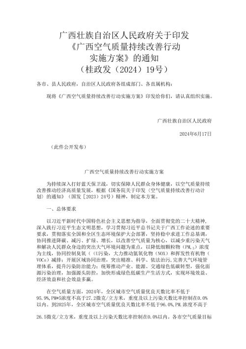 2024.7《广西空气质量持续改善行动实施方案》.docx