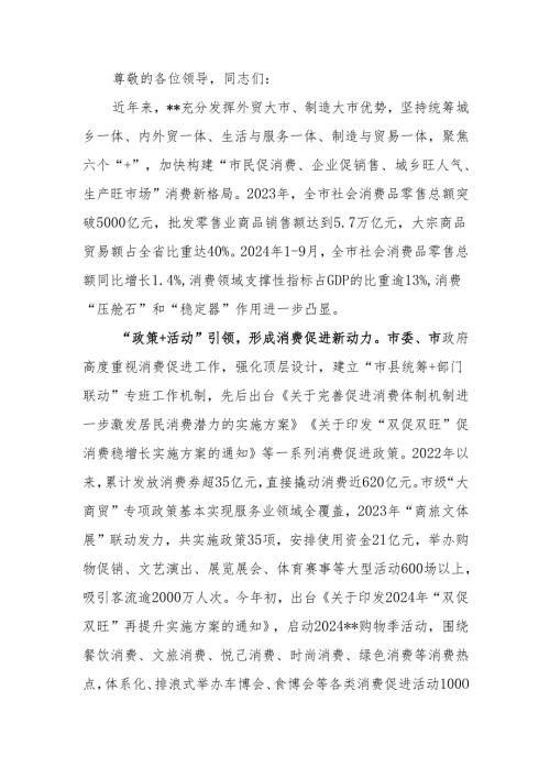 在2024年全市促消费工作推进会上的汇报发言.docx