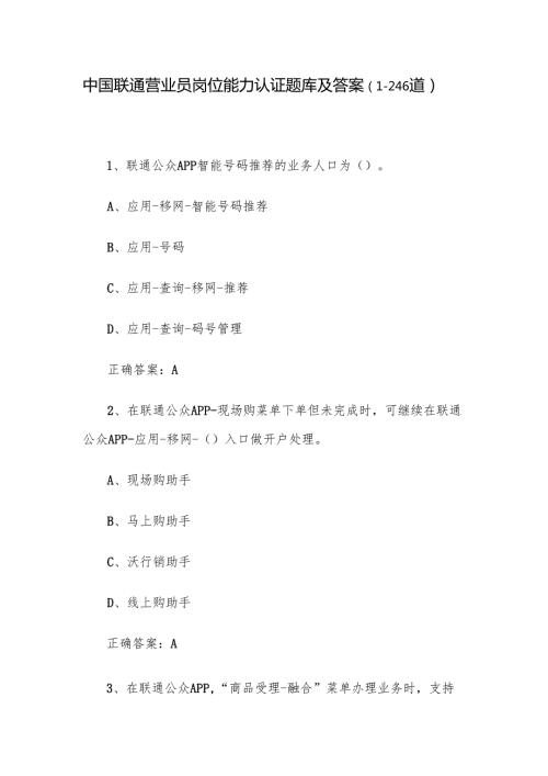 中国联通营业员岗位能力认证题库及答案（1-246道）.docx