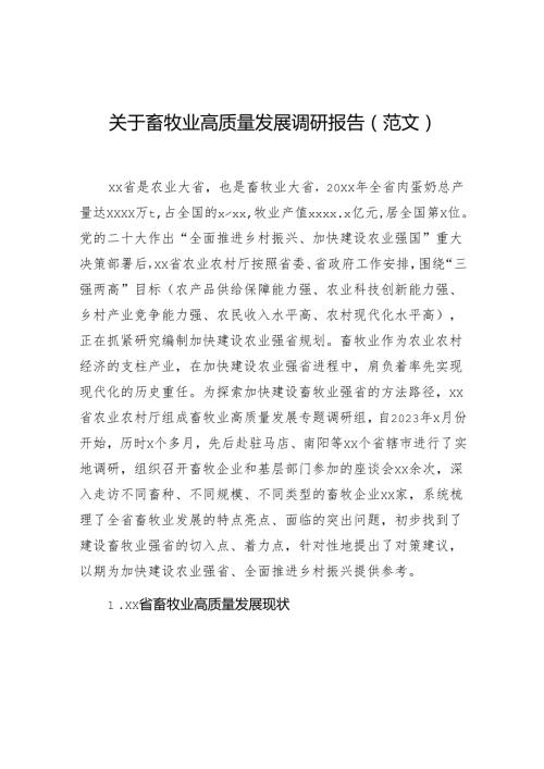 关于畜牧业高质量发展调研报告（范文）.docx