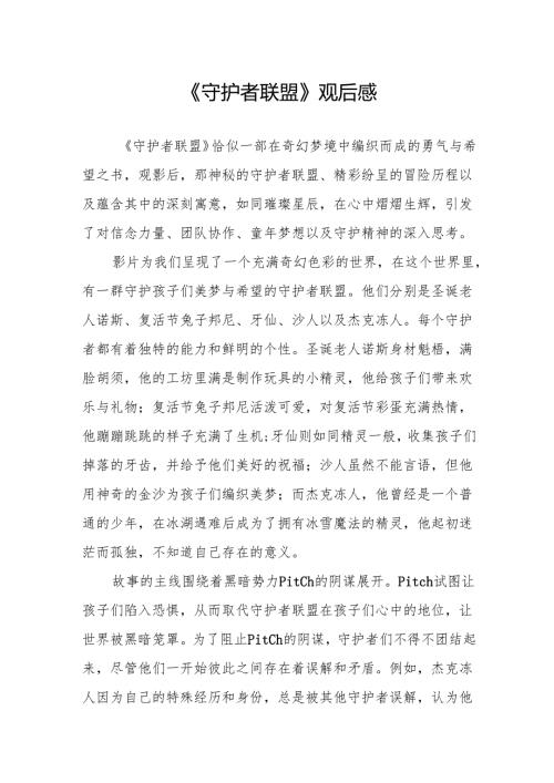 《守护者联盟》观后感.docx
