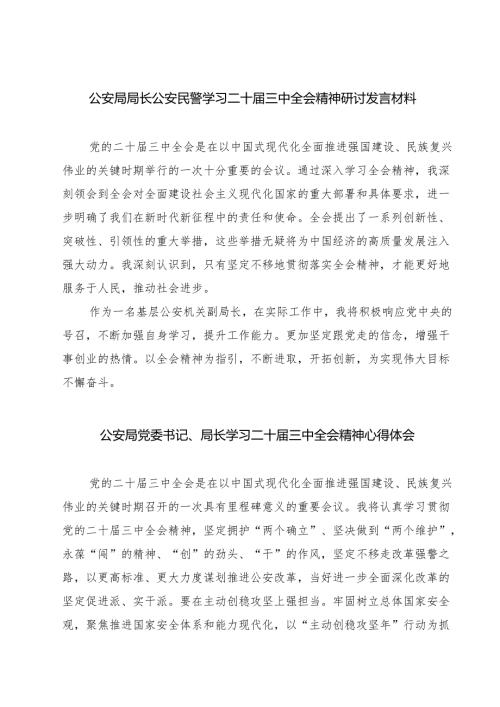 公安局局长公安民警学习二十届三中全会精神研讨发言材料（共七篇）.docx