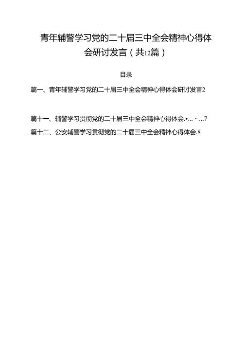 青年辅警学习党的二十届三中全会精神心得体会研讨发言12篇（精选）.docx