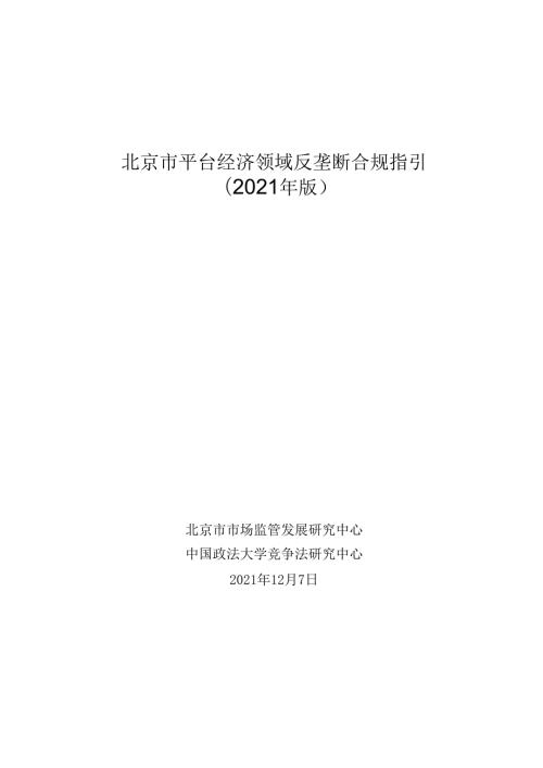 北京市平台经济领域反垄断合规指引 （2021 年版）.docx