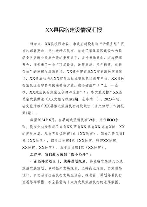 县民宿建设情况汇报.docx