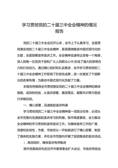 学习贯彻党的二十届三中全会精神的总结报告(七篇).docx