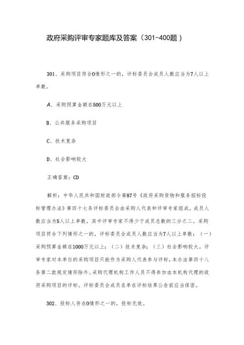 政府采购评审专家题库及答案（301-400题）.docx