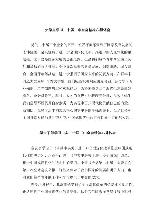 （11篇）大学生学习二十届三中全会精神心得体会（精选）.docx