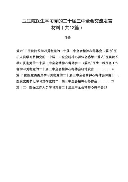 卫生院医生学习党的二十届三中全会交流发言材料（共12篇）.docx