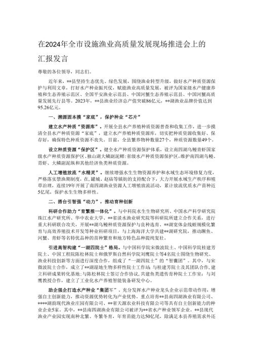 在2024年全市设施渔业高质量发展现场推进会上的汇报发言.docx