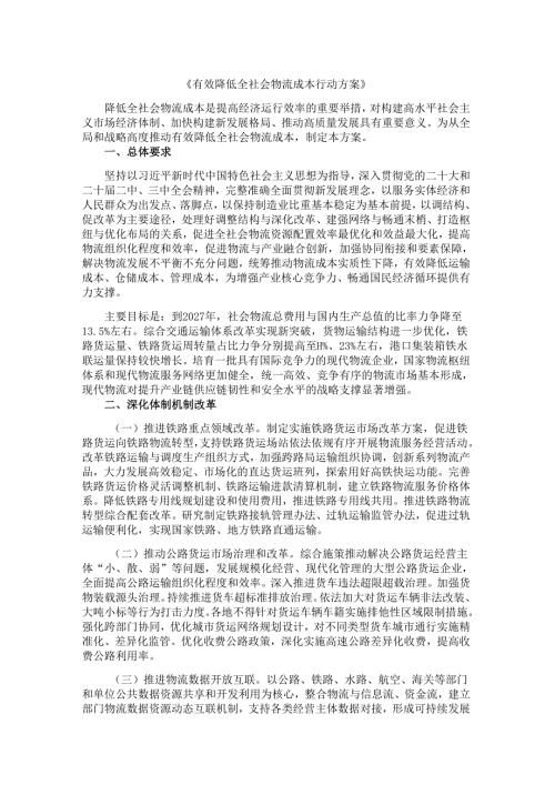 有效降低全社会物流成本行动方案.docx